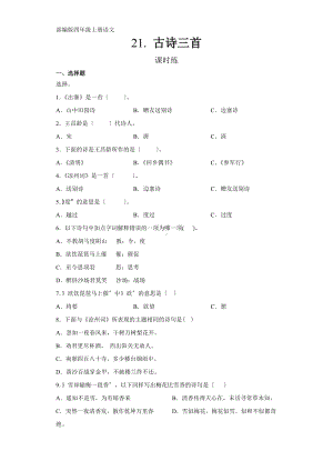 部编版四年级上册语文课时练第21课《古诗三首》03及答案.docx