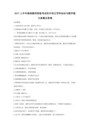 2017上半年湖南教师资格考试初中语文学科知识与教学能力真题及答案.doc