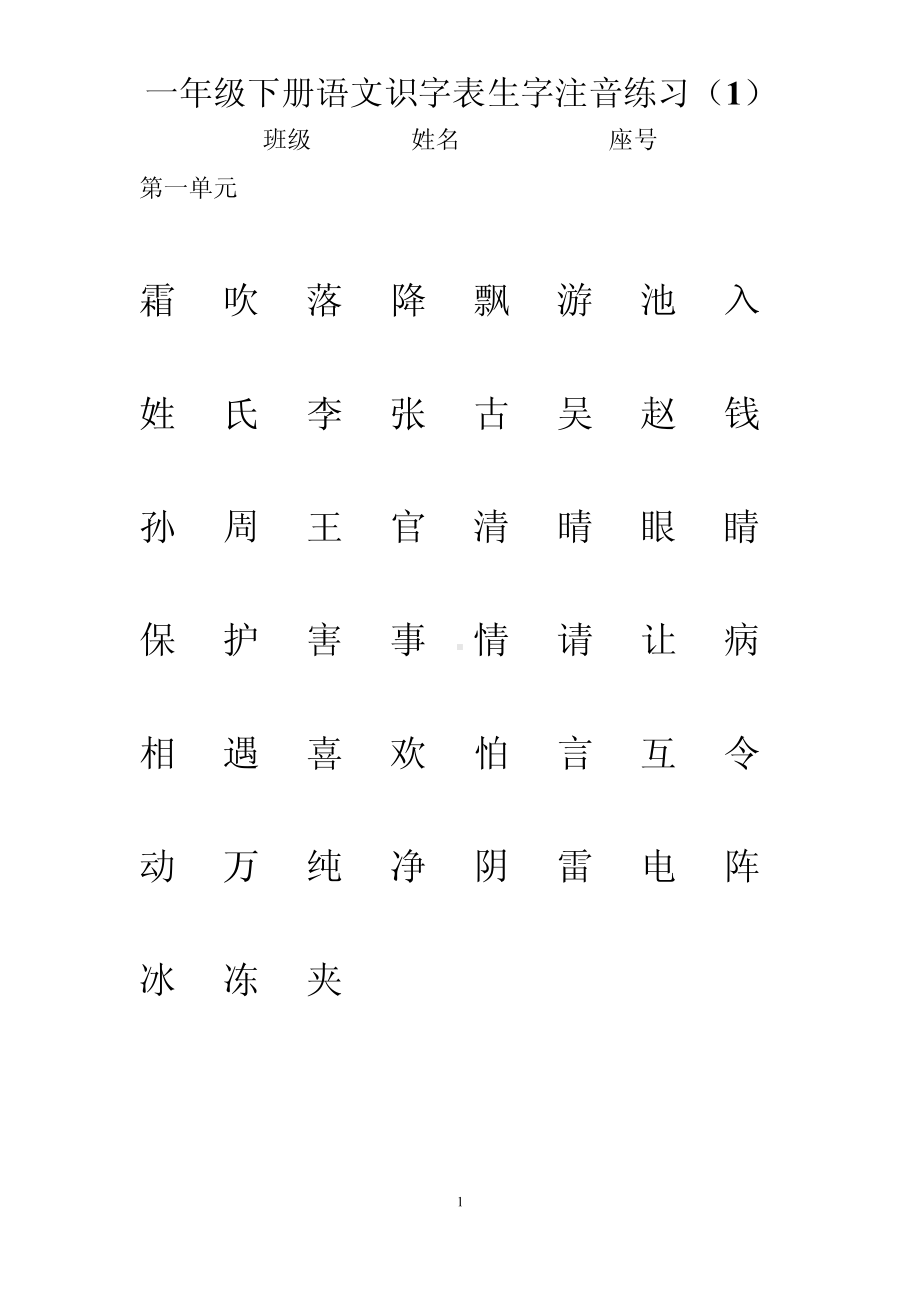 部编一年级语文下册识字表生字注音练习.pdf_第1页