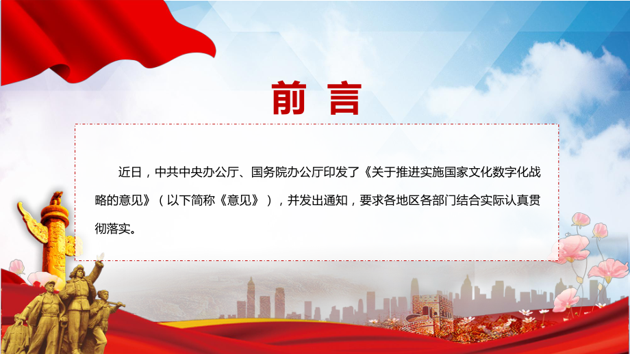 完整解读2022年《关于推进实施国家文化数字化战略的意见》系统学习内容PPT课件.pptx_第2页