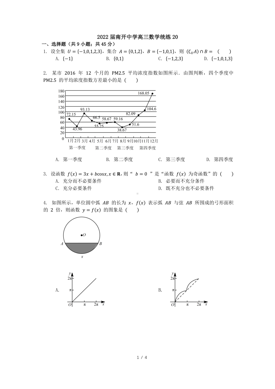 天津市南开2022届高三数学统练20.pdf_第1页