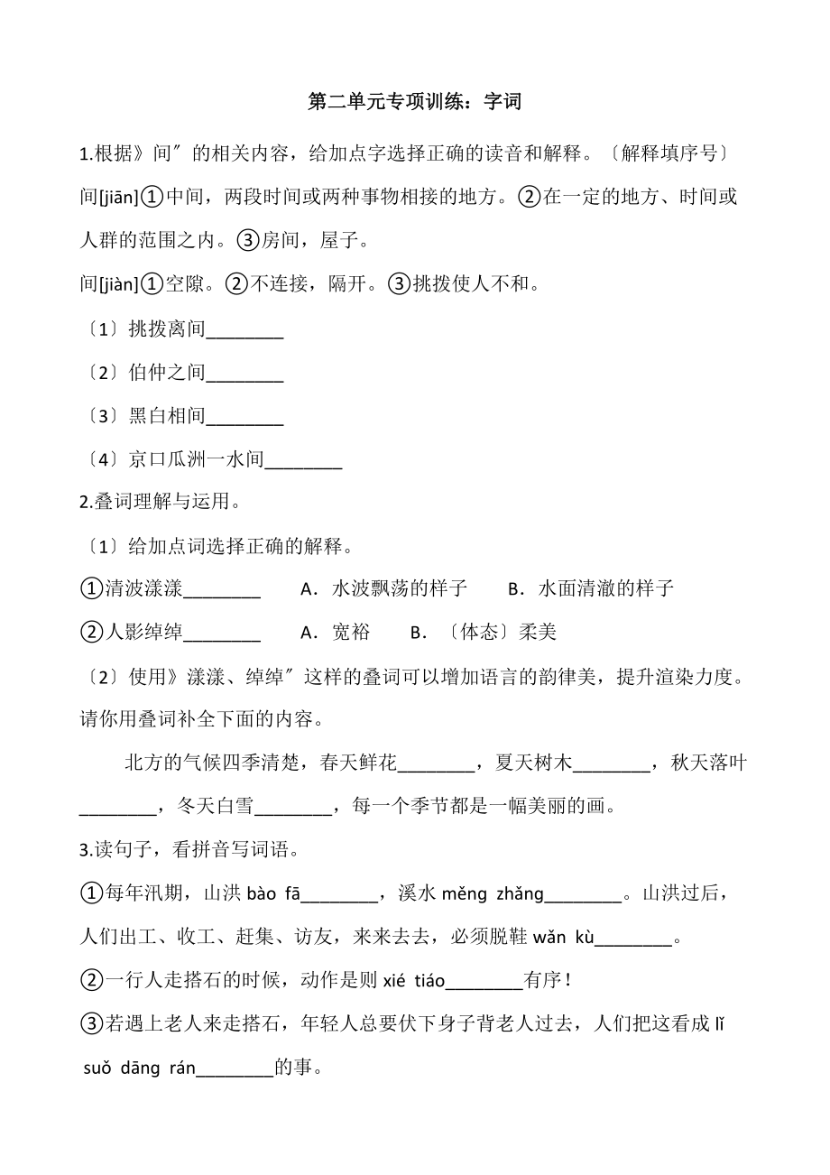 部编版五年级上册语文第二单元复习《技能专项训练》01及答案.docx_第1页