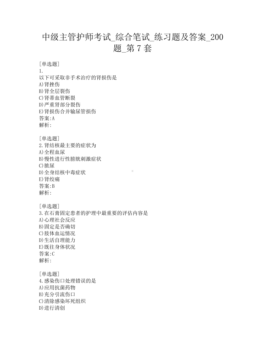 中级主管护师考试-综合笔试-练习题及答案-200题-第7套.pdf_第1页