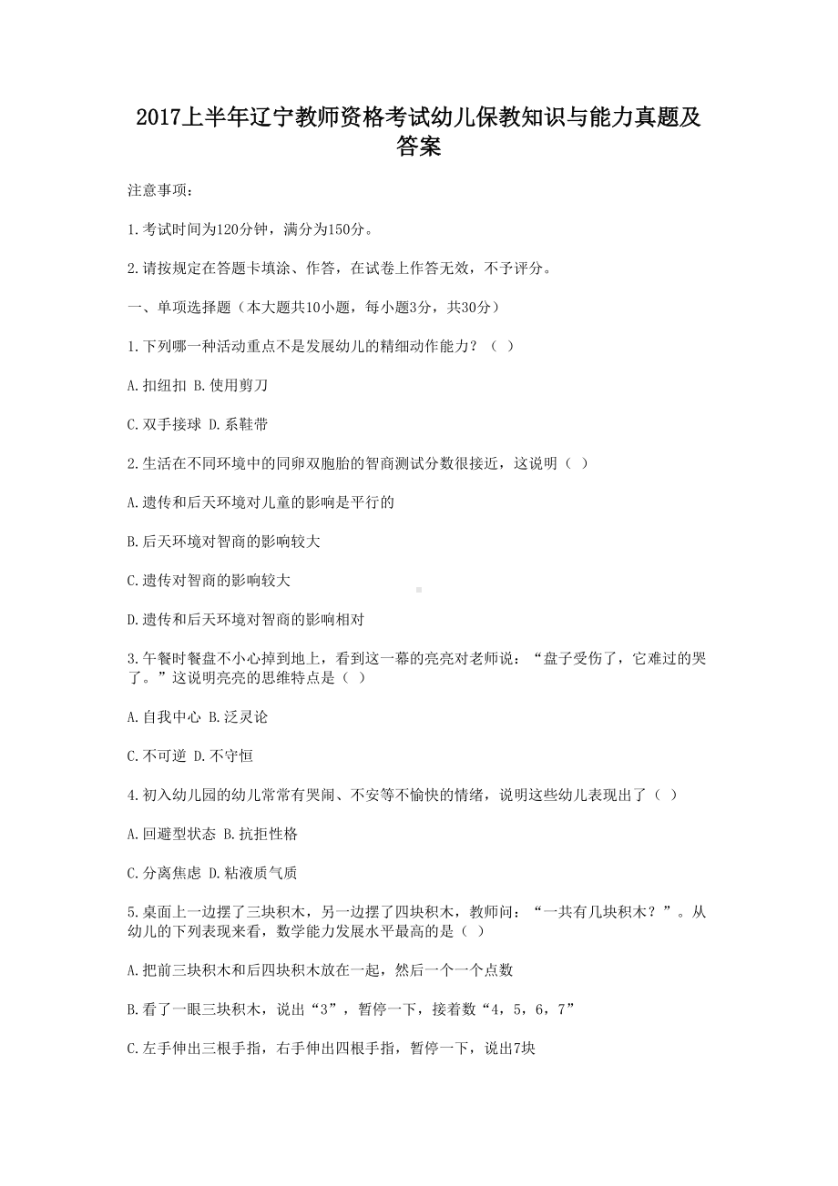 2017上半年辽宁教师资格考试幼儿保教知识与能力真题及答案.doc_第1页