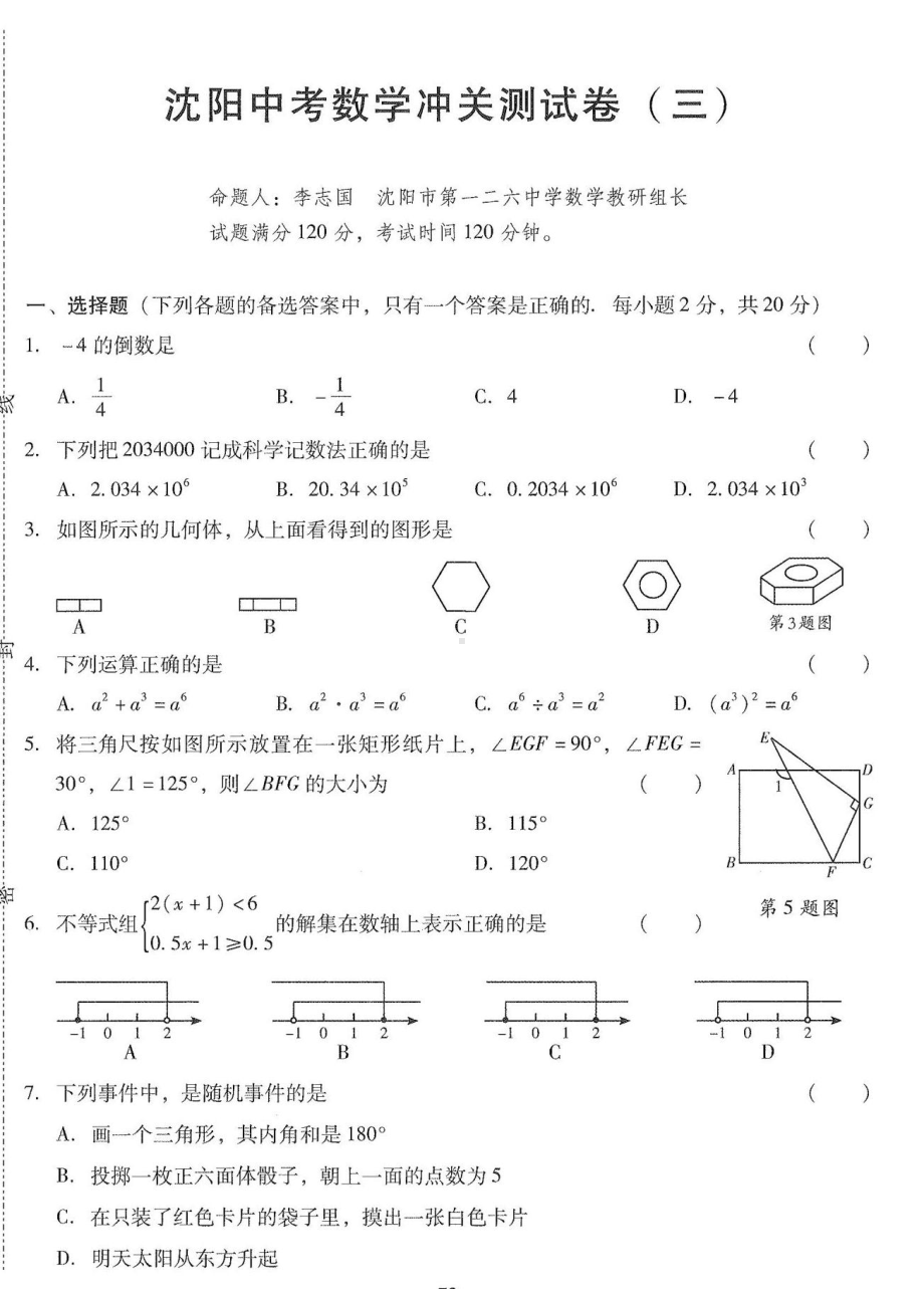 2022年辽宁省沈阳市中考数学冲关测试卷三.pdf_第1页