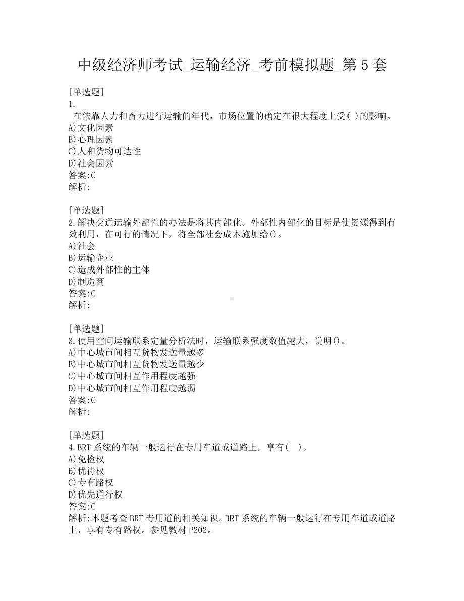 中级经济师考试-运输经济-考前模拟题-第5套.pdf_第1页