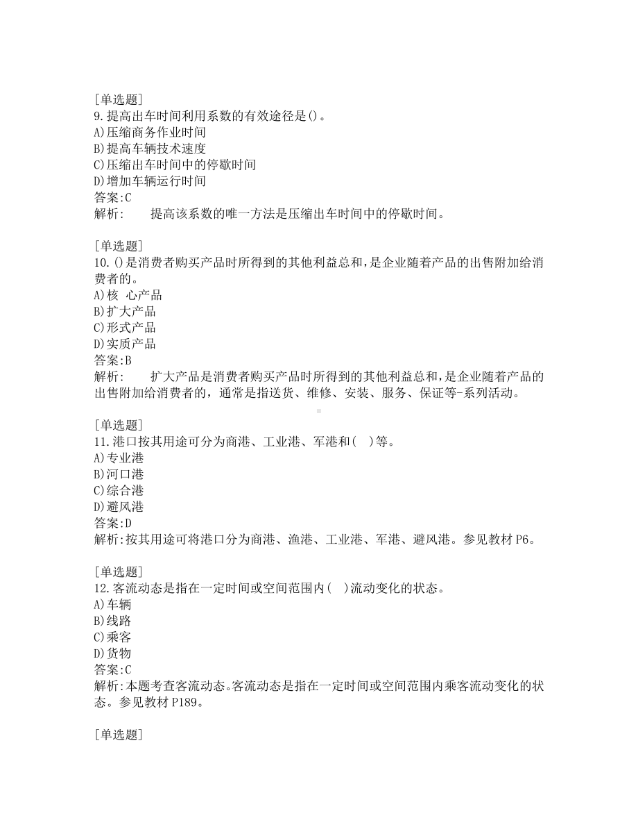 中级经济师考试-运输经济-考前模拟题-第5套.pdf_第3页