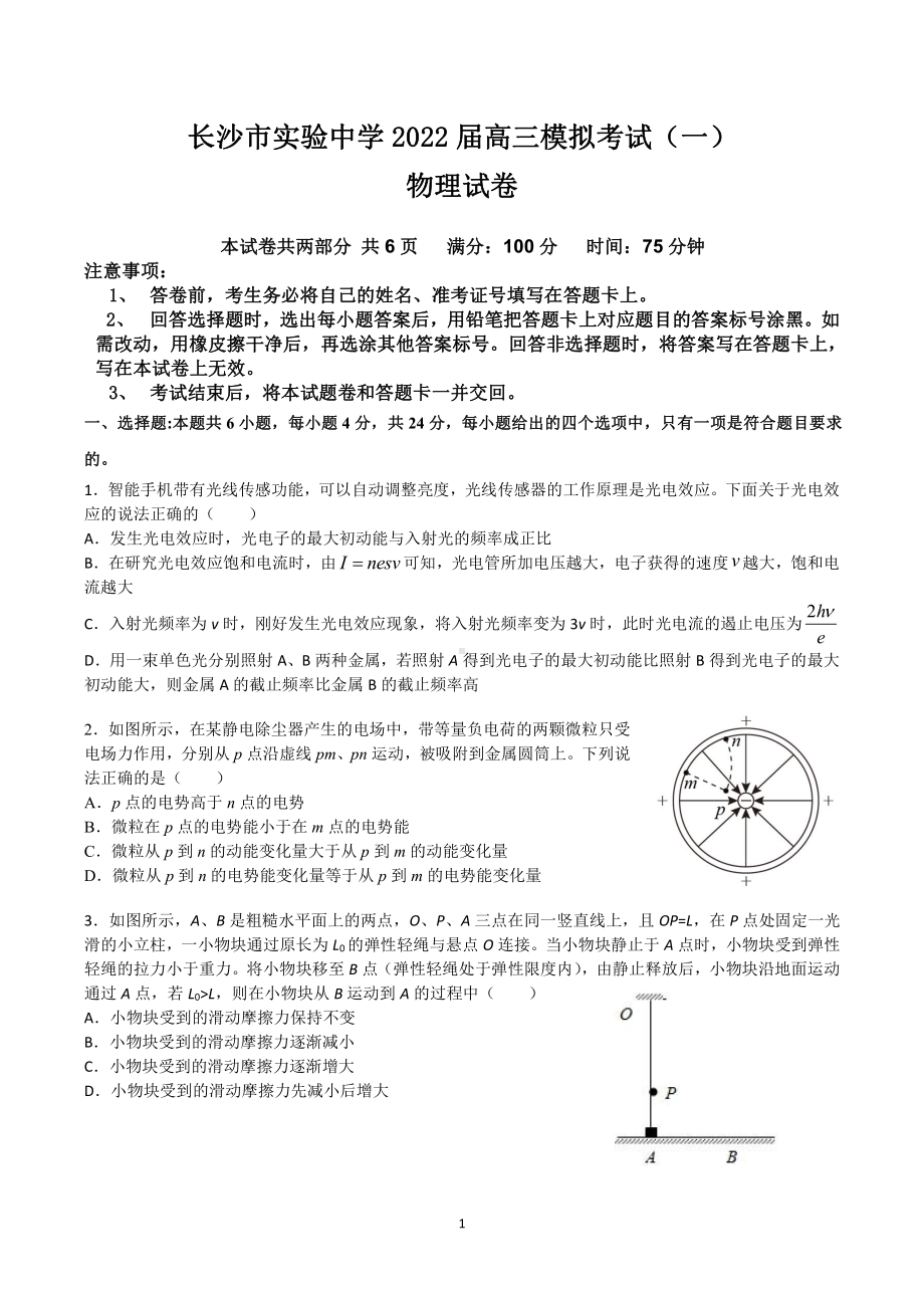 2022届湖南省长沙市实验高三模拟考试（一）物理试题.pdf_第1页