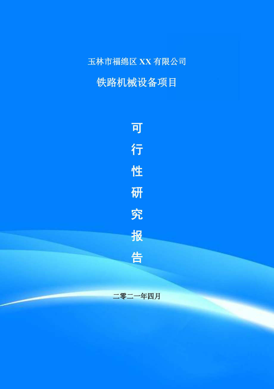 铁路机械设备项目可行性研究报告建议书案例.doc_第1页