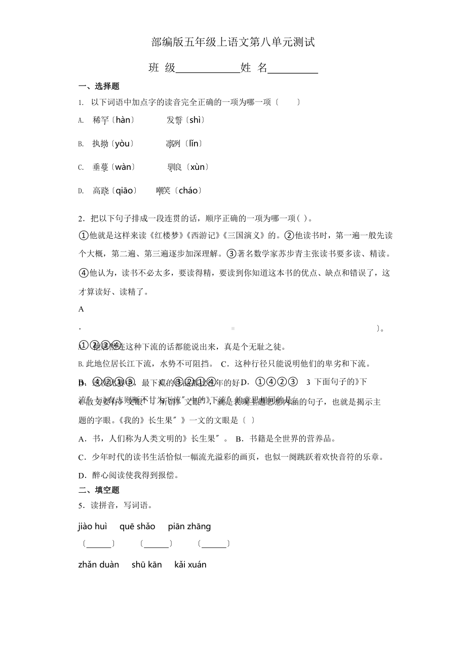 部编版五年级上册语文第八单元复习《单元测试》04附参考答案.pptx_第1页