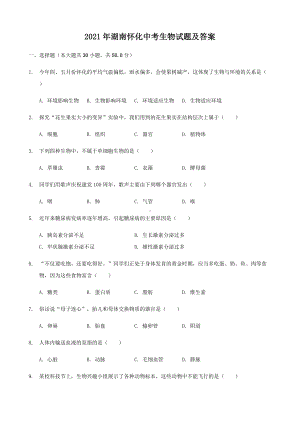 2021年湖南怀化中考生物试题附答案.doc