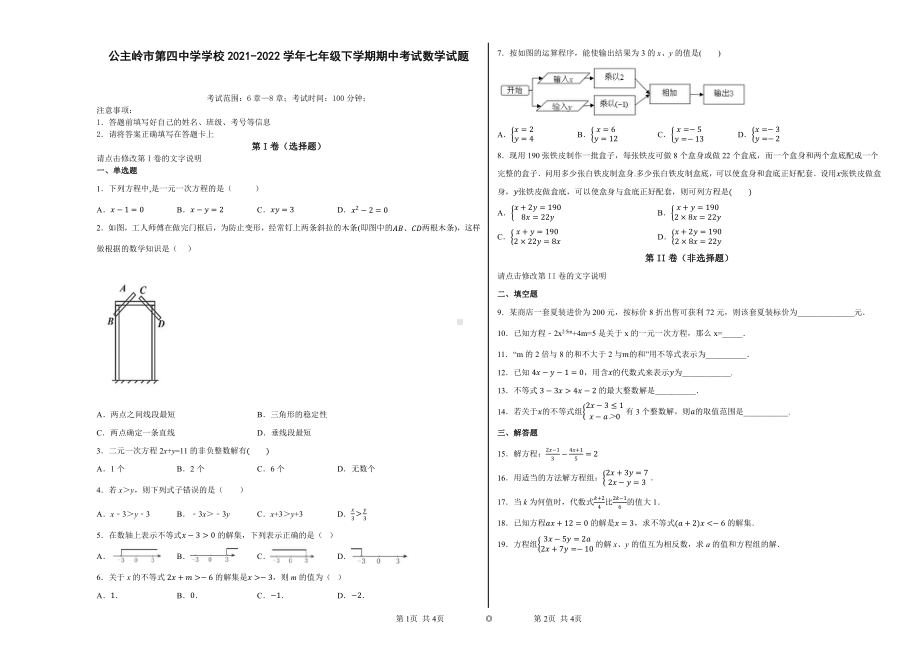 吉林省长春市公主岭市第四中 2021-2022 学年七年级下学期期中考试数学试题.pdf_第1页