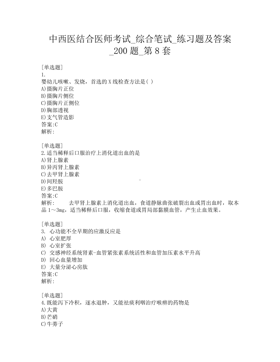 中西医结合医师考试-综合笔试-练习题及答案-200题-第8套.pdf_第1页