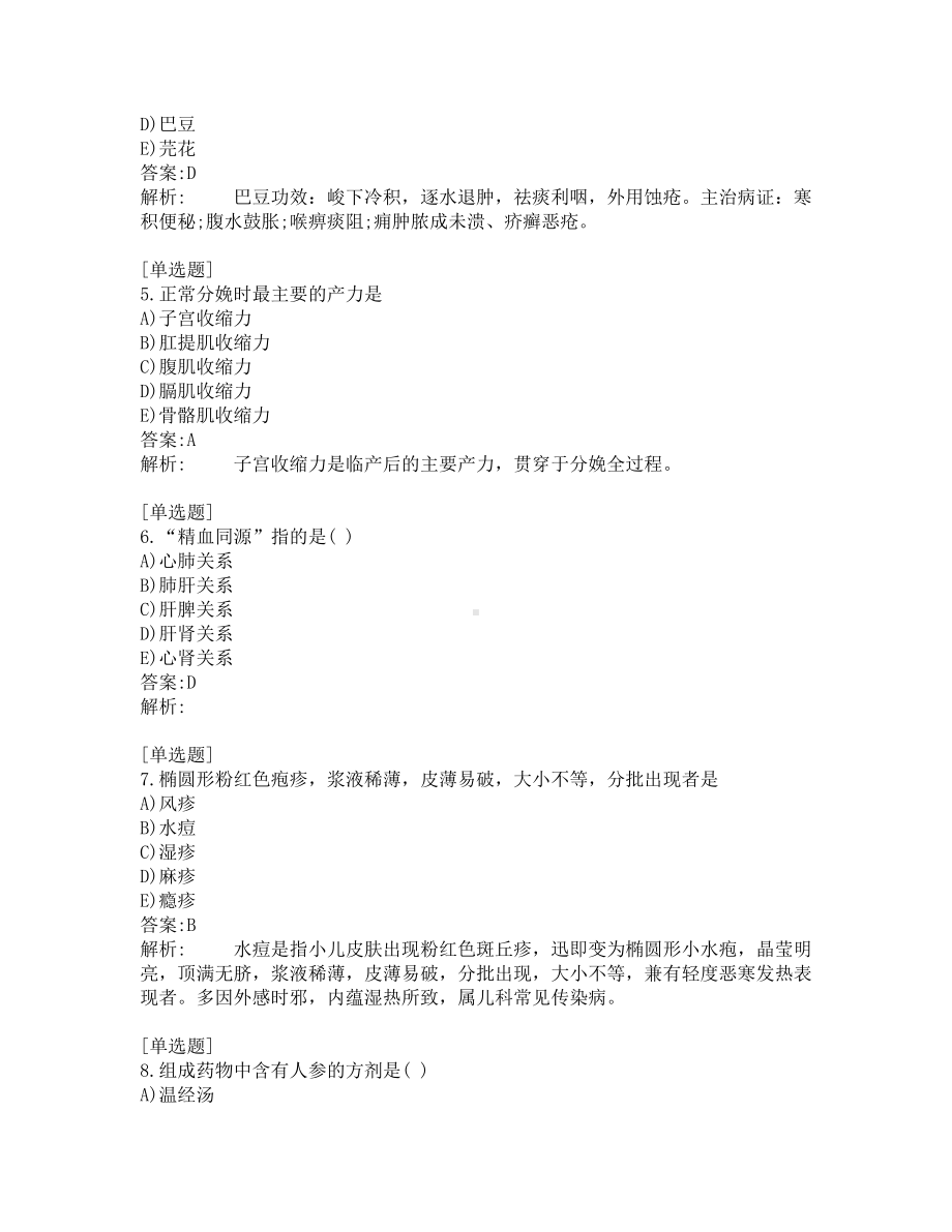 中西医结合医师考试-综合笔试-练习题及答案-200题-第8套.pdf_第2页