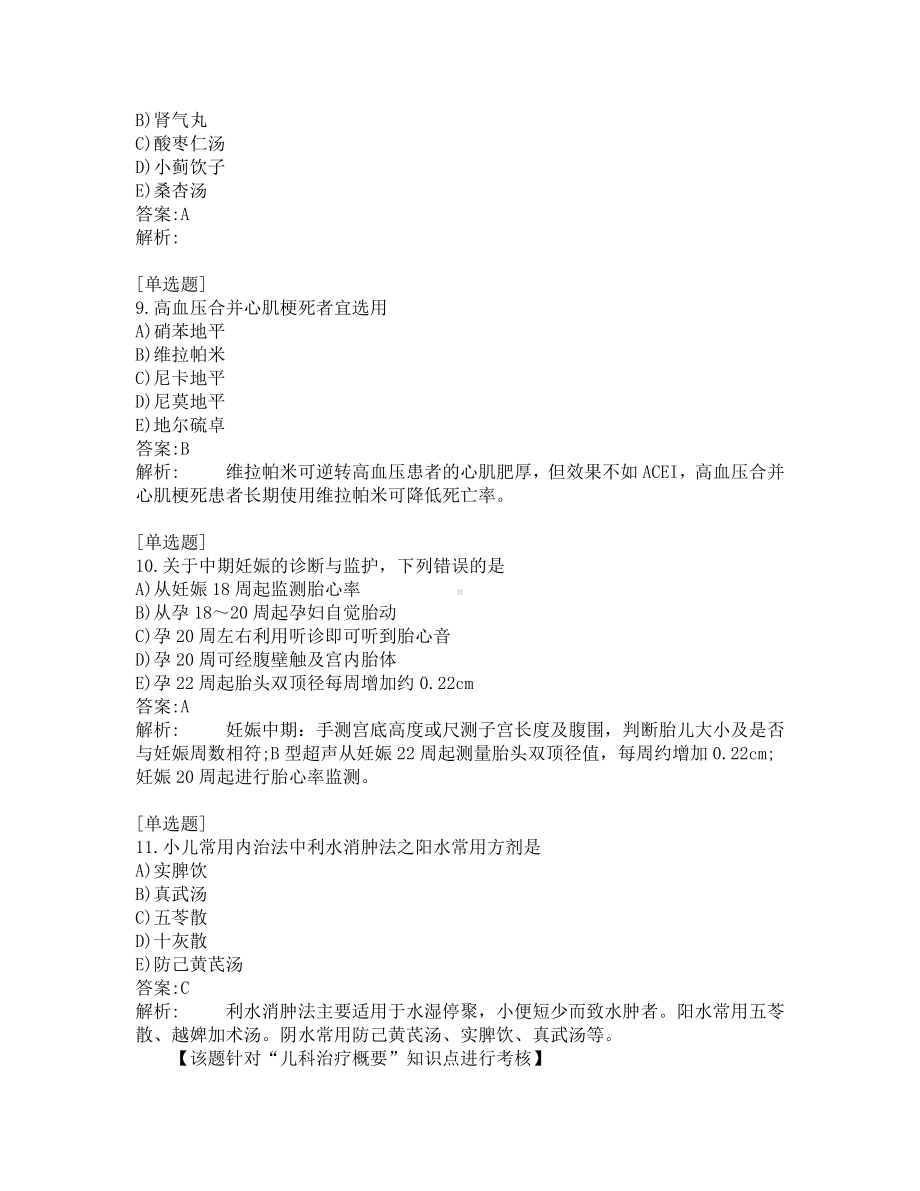 中西医结合医师考试-综合笔试-练习题及答案-200题-第8套.pdf_第3页