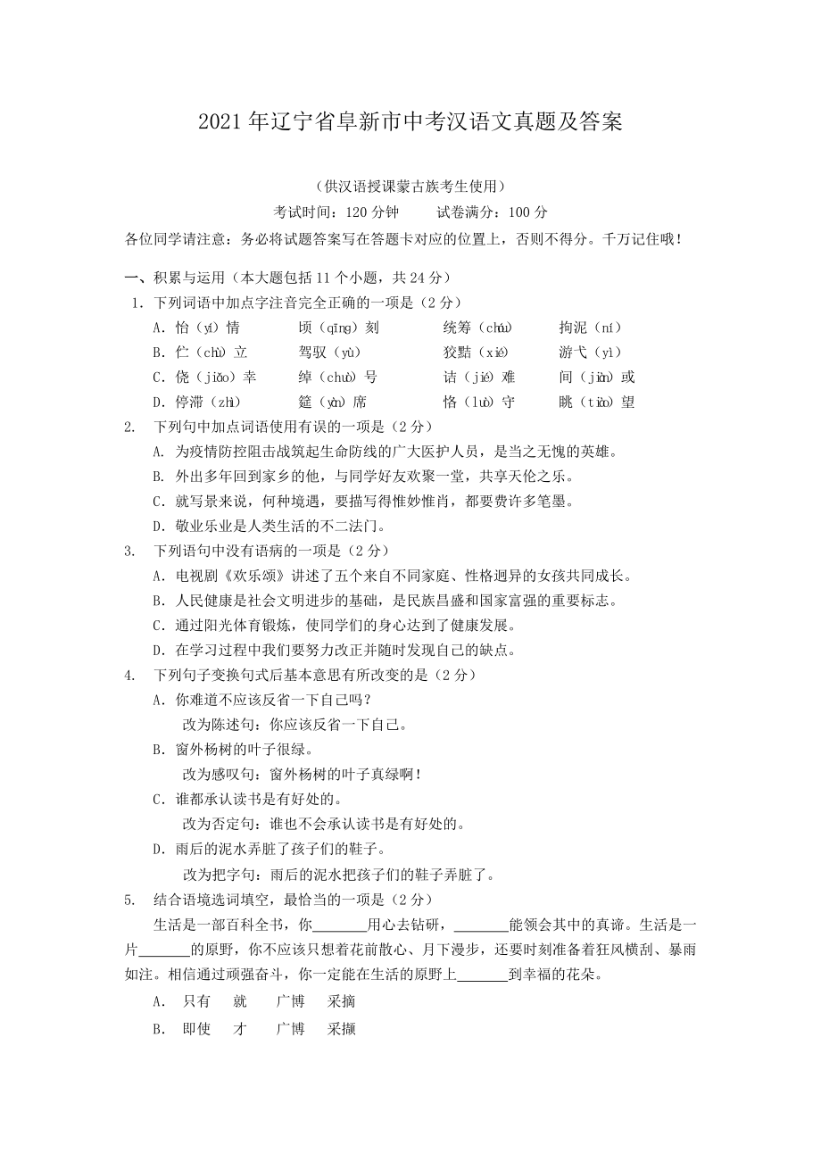 2021年辽宁省阜新市中考汉语文真题附答案.doc_第1页