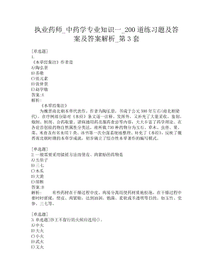 执业药师-中药学专业知识一-200道练习题及答案及答案解析-第3套.pdf