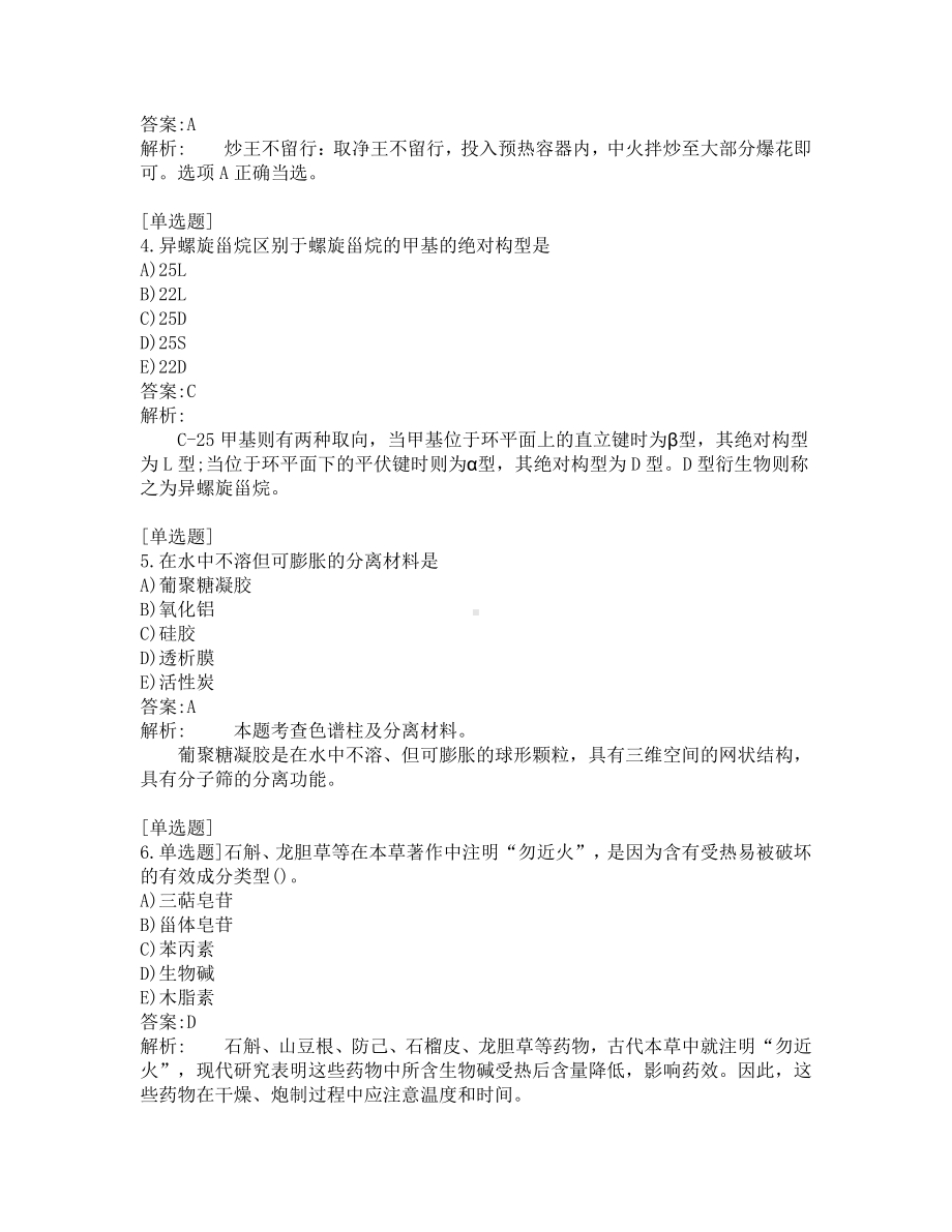 执业药师-中药学专业知识一-200道练习题及答案及答案解析-第3套.pdf_第2页