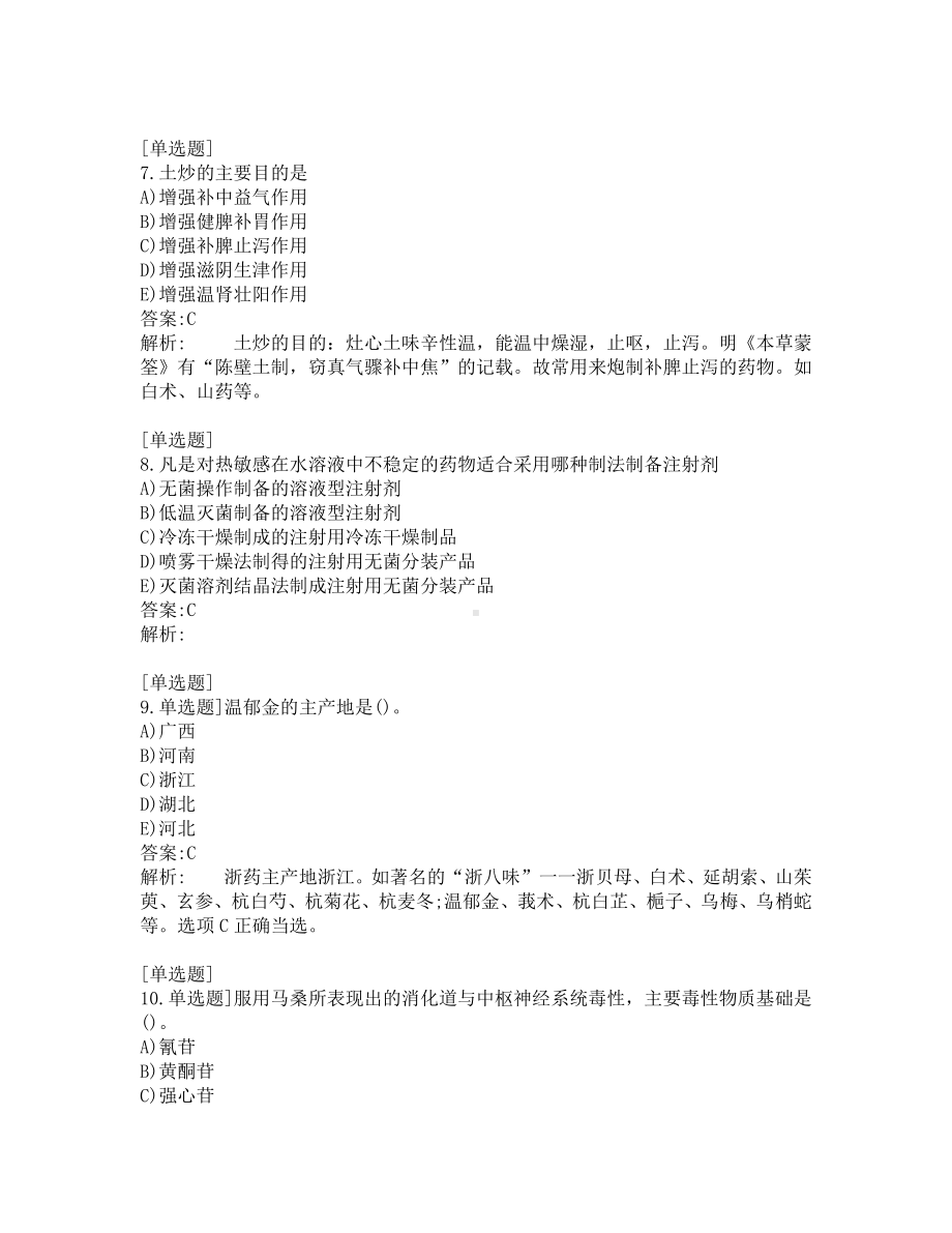 执业药师-中药学专业知识一-200道练习题及答案及答案解析-第3套.pdf_第3页