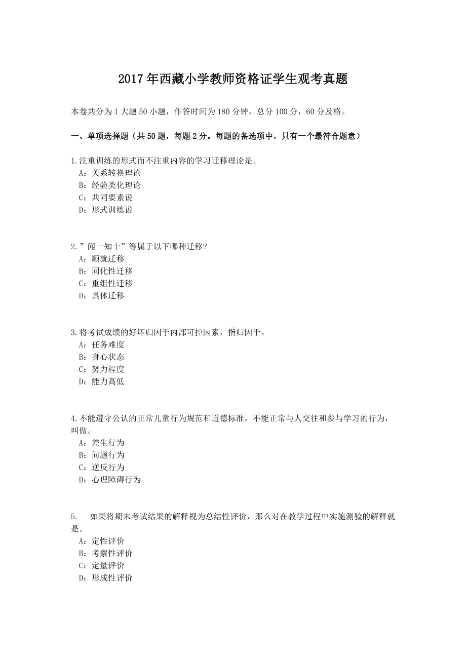 2017年西藏小学教师资格证学生观考真题.doc_第1页