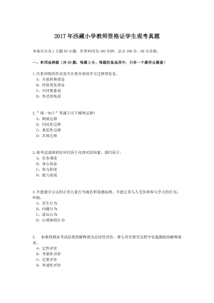 2017年西藏小学教师资格证学生观考真题.doc