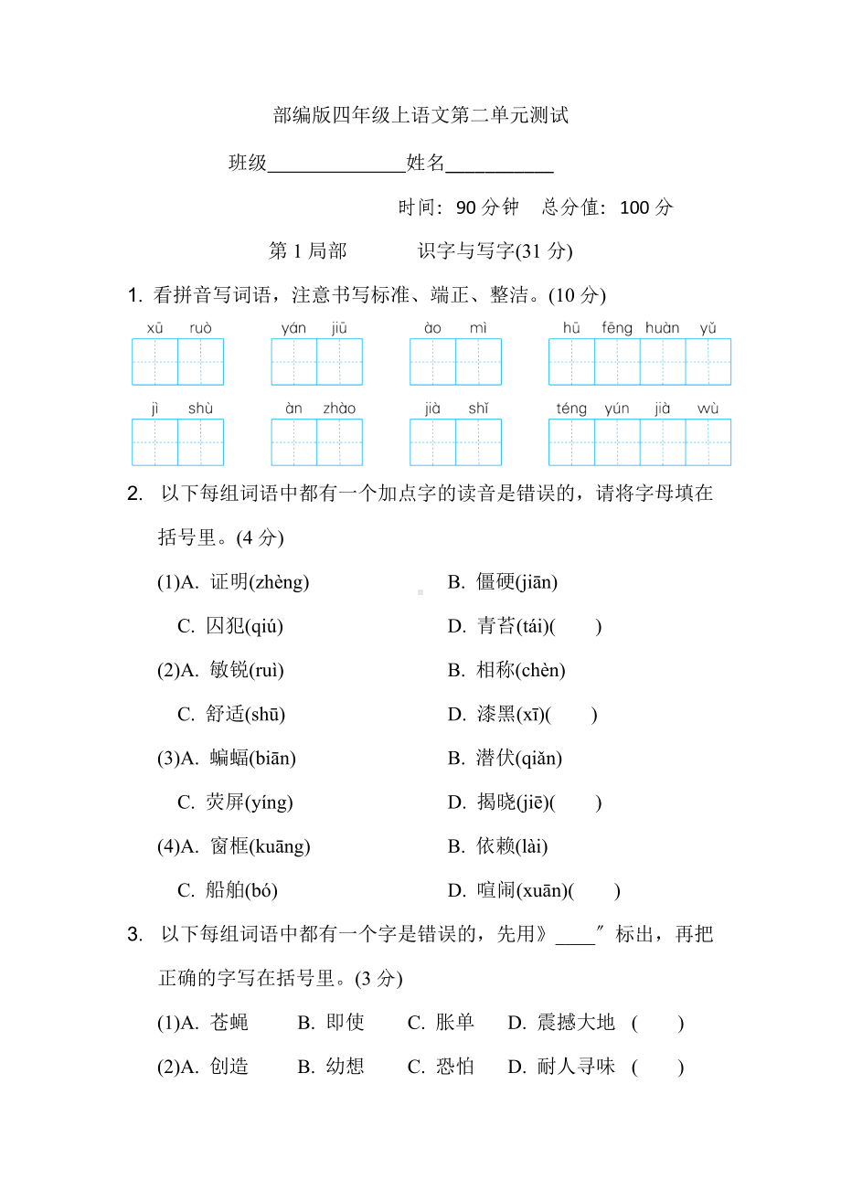 部编版四年级上册语文第二单元复习《单元测试》03及答案.doc_第1页