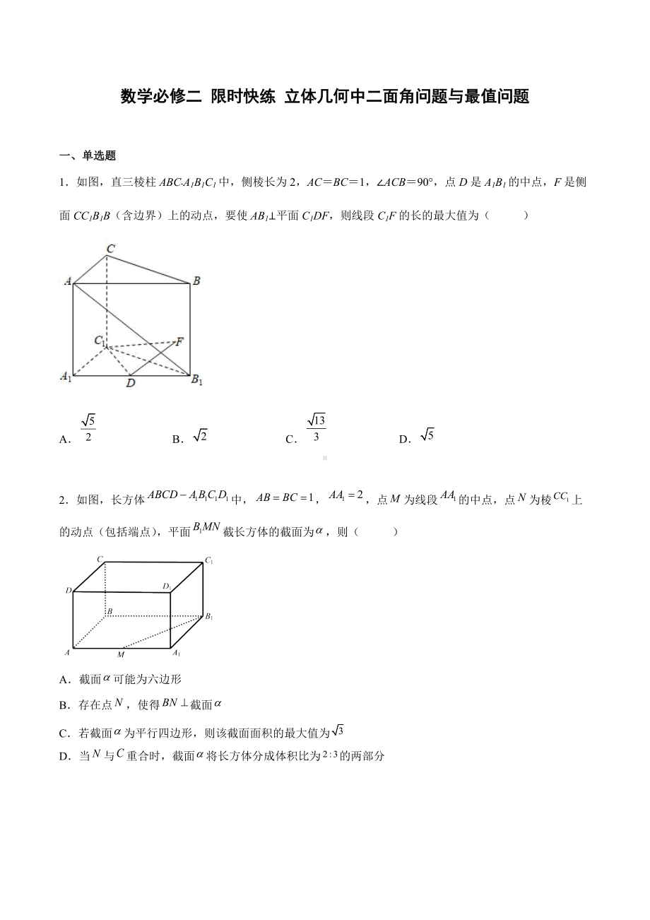 第八章立体几何中二面角问题与最值问题限时快练-2021-2022学年高一下学期数学人教A版（2019）必修第二册.docx_第1页