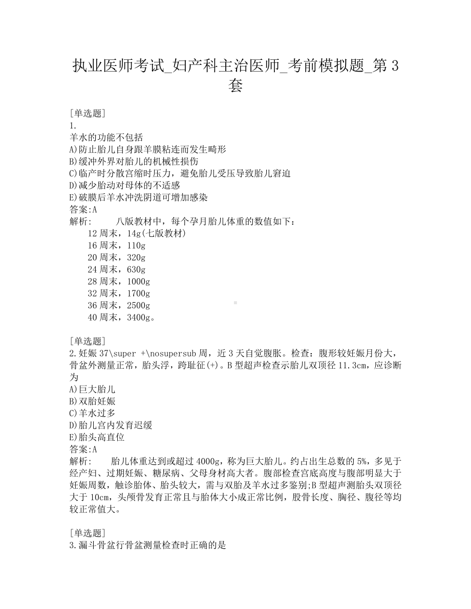 执业医师考试-妇产科主治医师-考前模拟题-第3套.pdf_第1页