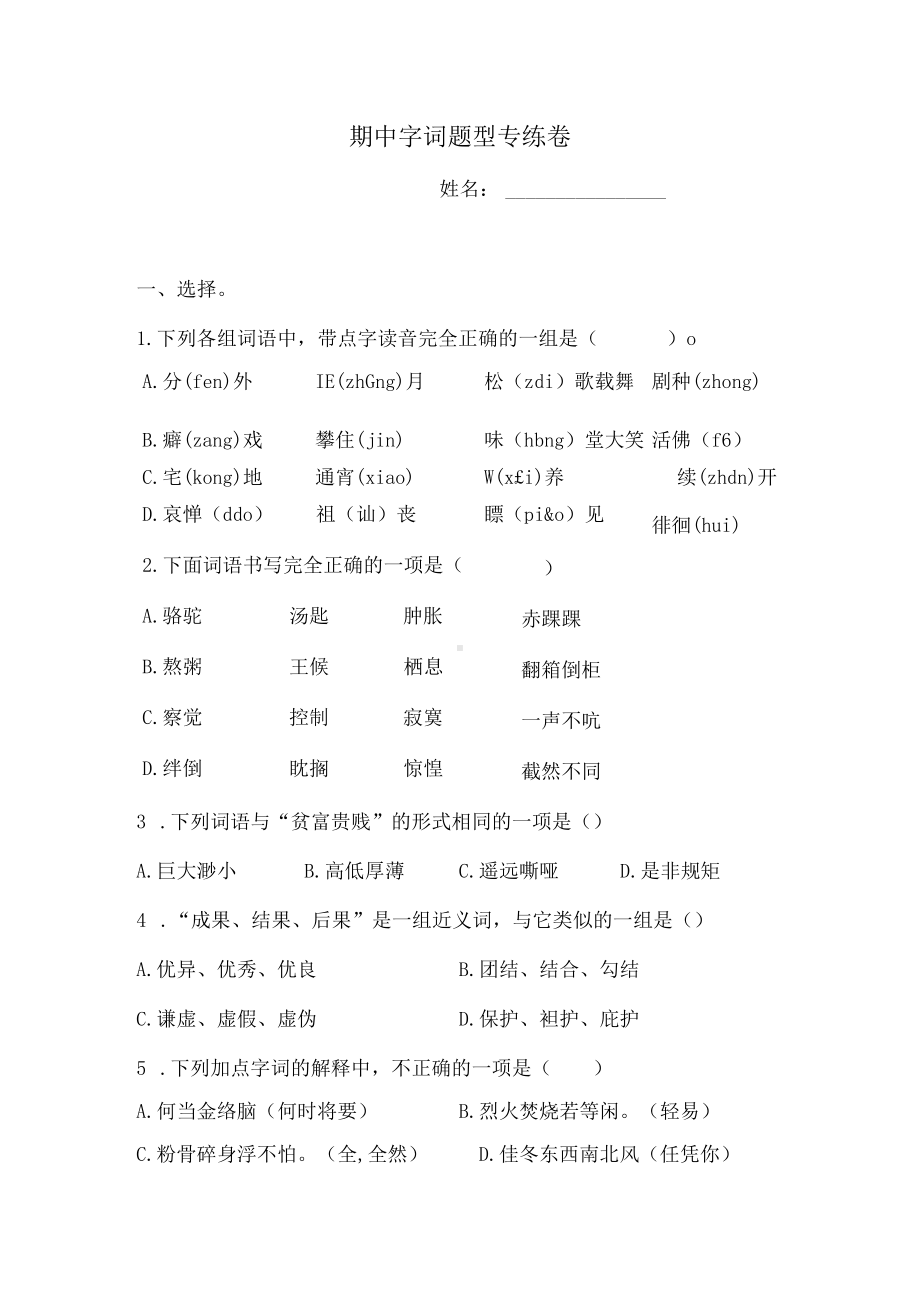 六年级下册语文试题-期中字词题型专练卷人教部编版（含答案）.docx_第1页