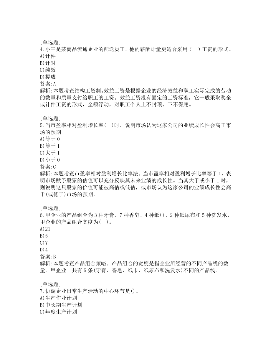 中级经济师考试-工商管理-考前模拟题-第1套.pdf_第2页