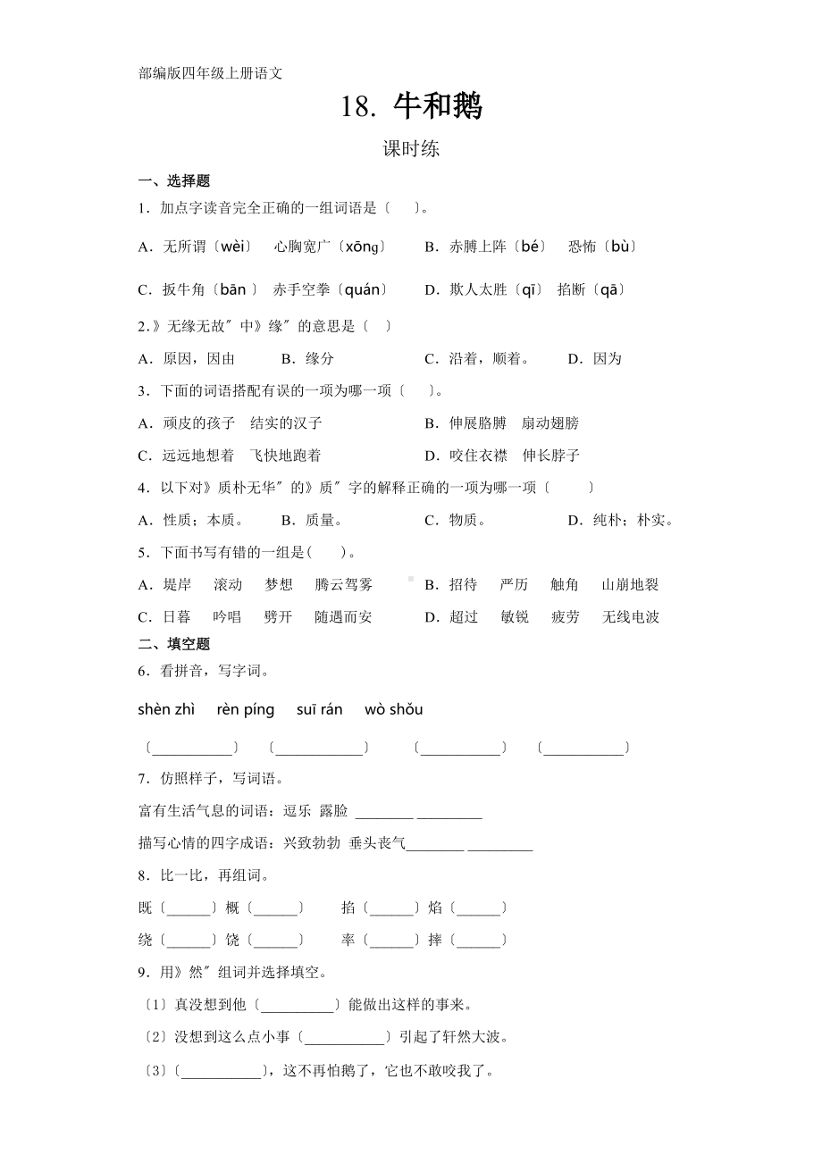 部编版四年级上册语文课时练第18课《牛和鹅》03及答案.docx_第1页