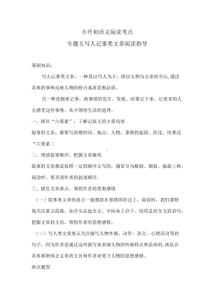 小升初语文阅读考点专题五 写人记事类文章阅读指导专练卷（含答案）人教统编版.docx