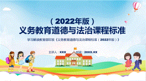 清新简洁道德与法治新课标《义务教育道德与法治课程标准（2022年版）》（修正版）课件.pptx