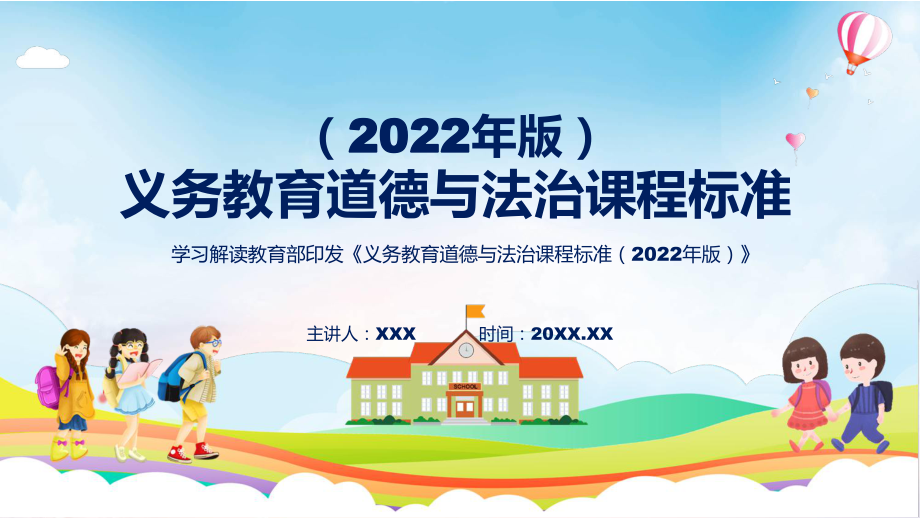 清新简洁道德与法治新课标《义务教育道德与法治课程标准（2022年版）》（修正版）课件.pptx_第1页