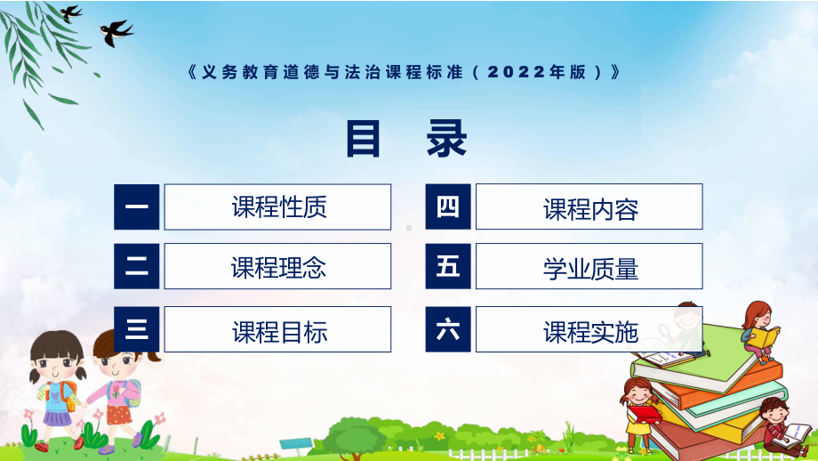 清新简洁道德与法治新课标《义务教育道德与法治课程标准（2022年版）》（修正版）课件.pptx_第3页