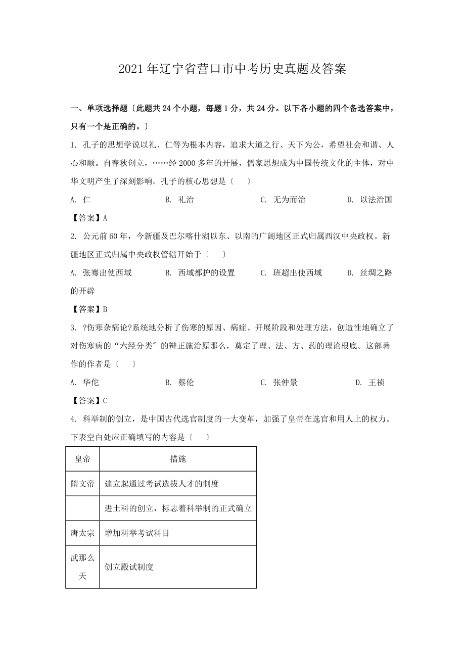 2021年辽宁省营口市中考历史真题及答案（PDF版）.doc_第1页