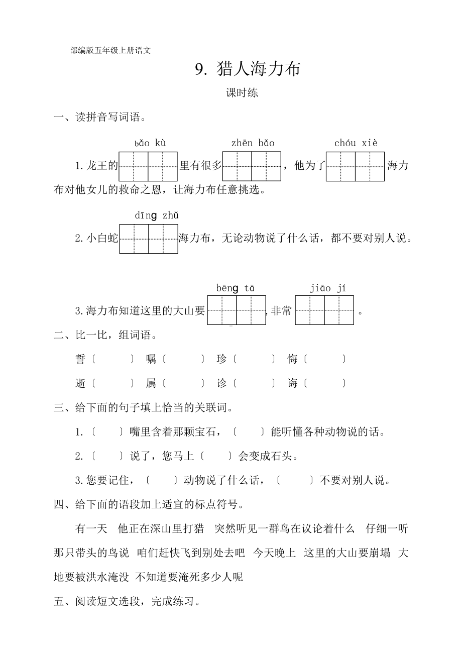 部编版五年级上册语文课时练第9课《猎人海力布》03及答案.doc_第1页