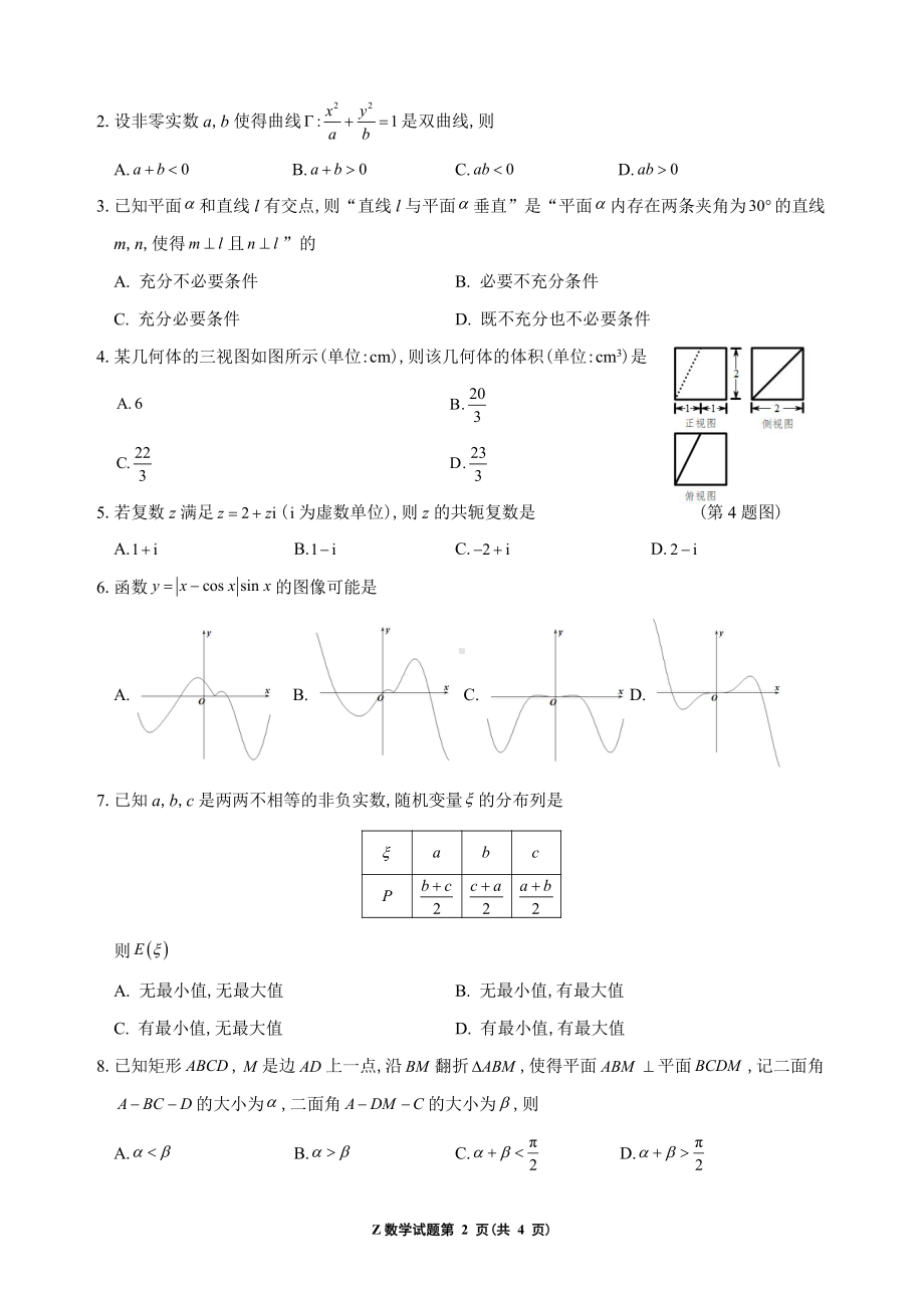 浙江省“数海漫游”2021-2022学年高三下学期第二次联考数学试卷.pdf_第2页