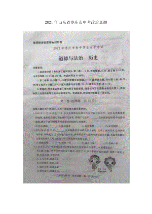 2021年山东省枣庄市中考政治真题.doc