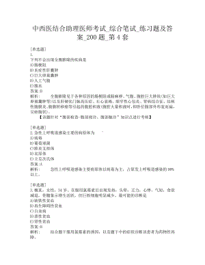 中西医结合助理医师考试-综合笔试-练习题及答案-200题-第4套.pdf