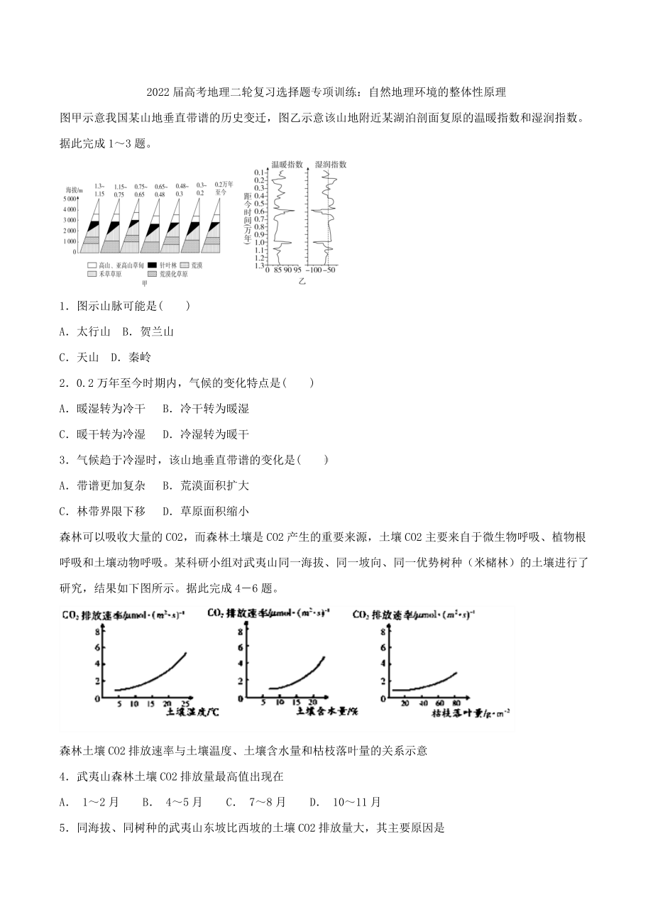 2022届高考地理二轮复习选择题专项训练：自然地理环境的整体性原理.docx_第1页