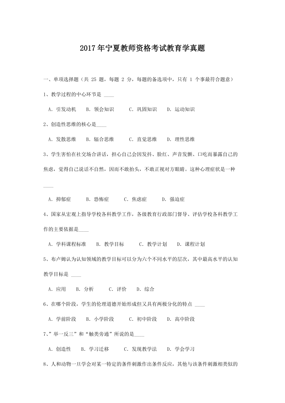 2017年宁夏教师资格考试教育学真题.doc_第1页