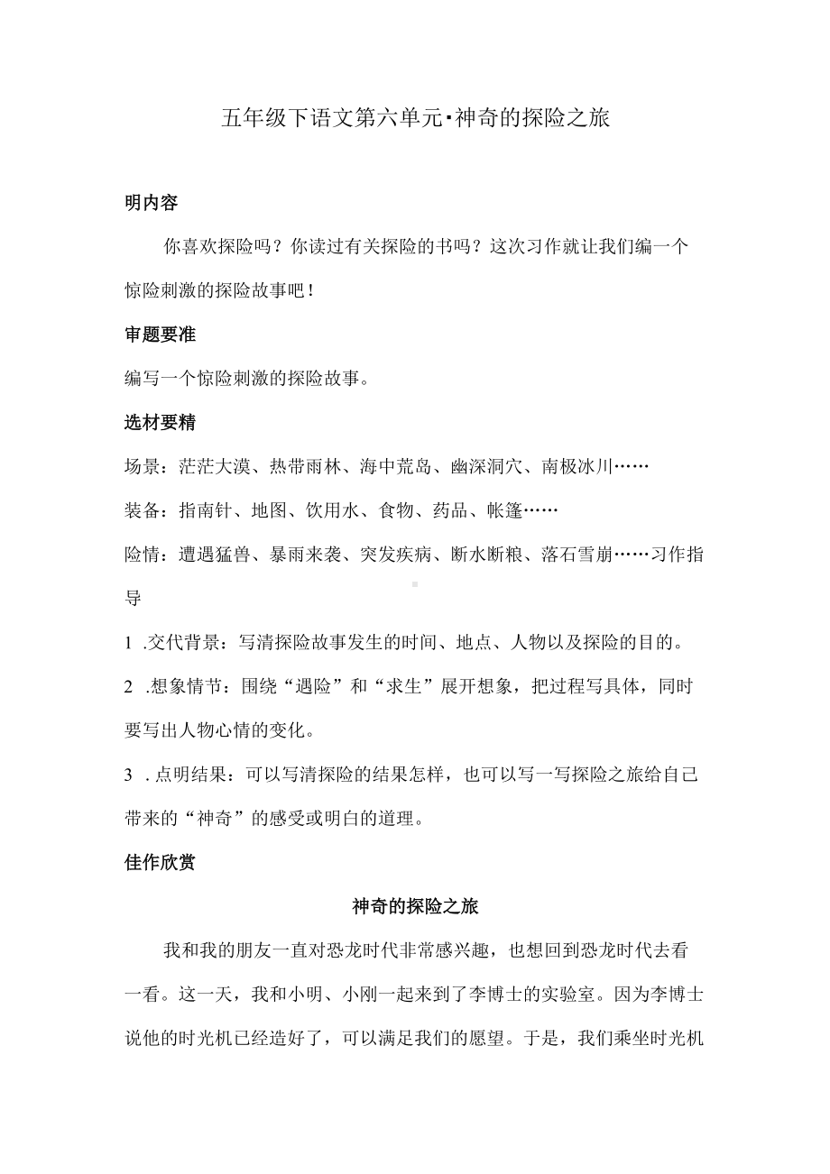 五年级下语文第六单元习作·神奇的探险之旅 人教统编版.docx_第1页