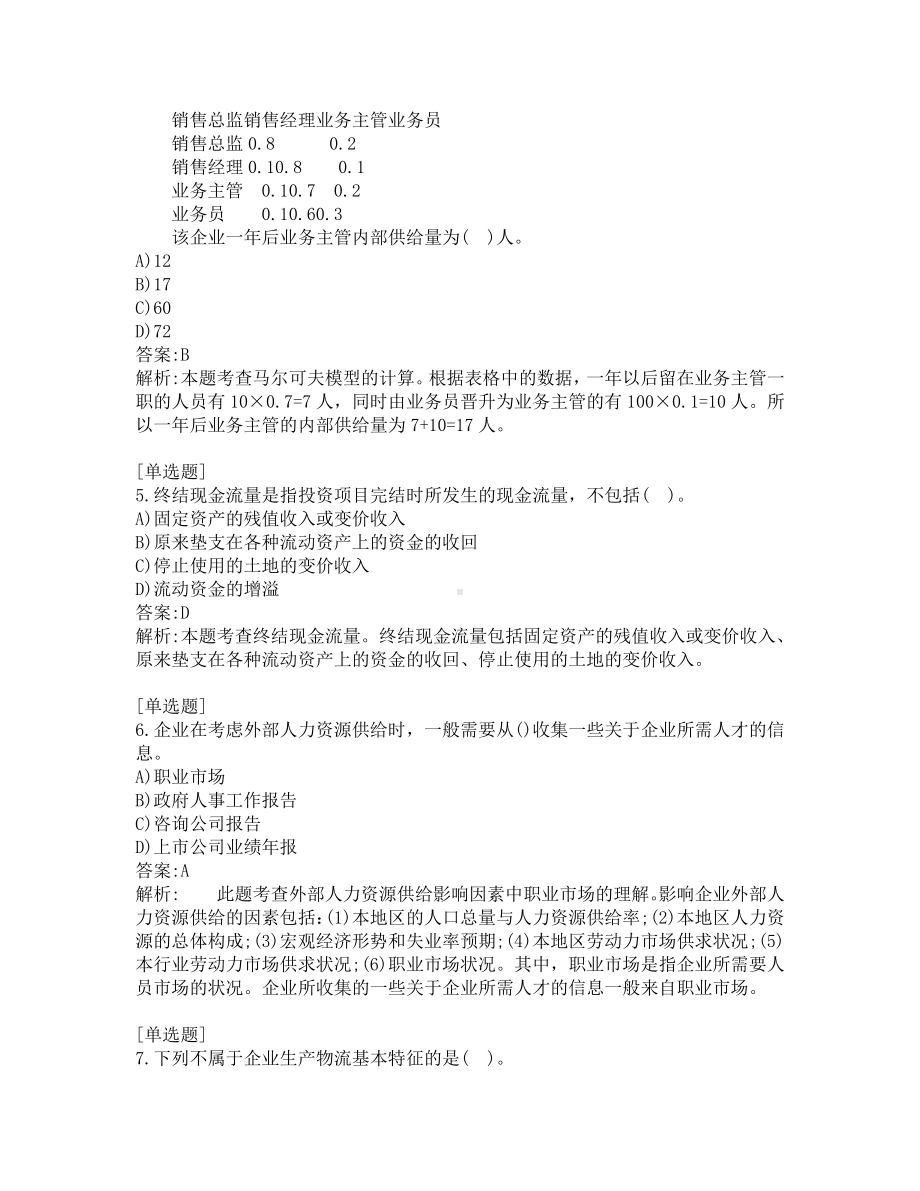 中级经济师考试-工商管理-考前模拟题-第5套.pdf_第2页