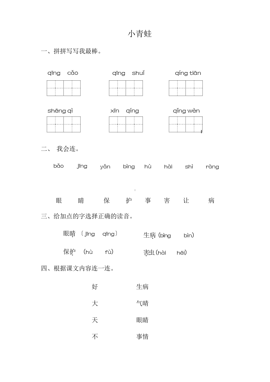 部编版一年级下册语文课时练 第3课《小青蛙》含答案.pptx_第1页