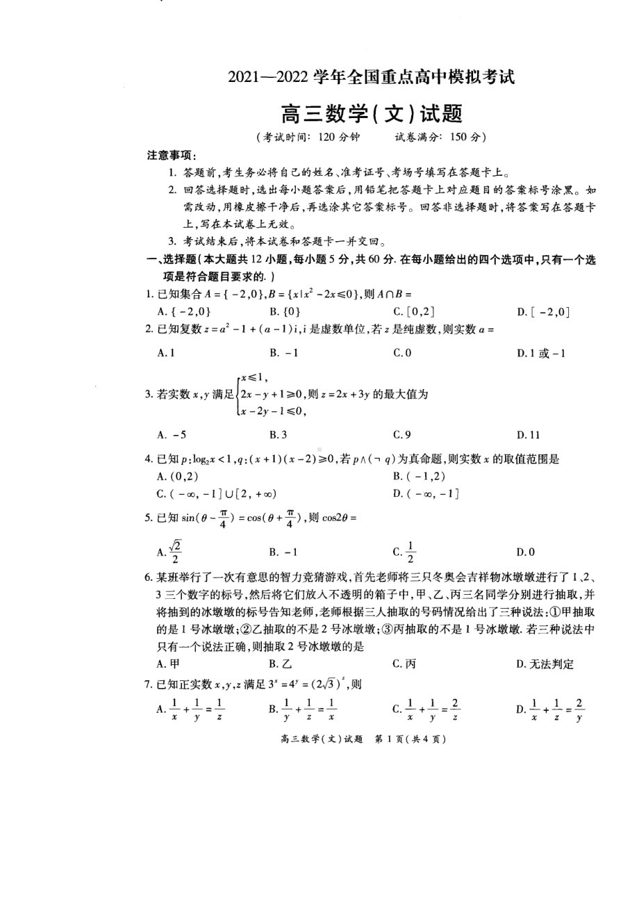 河南省安阳市2021-2022学年全国重点高中高三模拟考试数学（文）试题.pdf_第1页