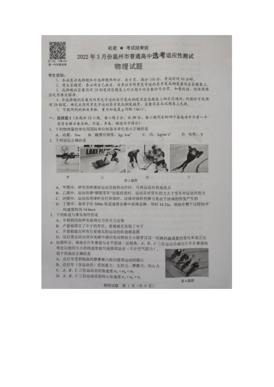 浙江省温州市2022届高三下学期3月高考适应性测试（二模）物理试题.pdf_第1页