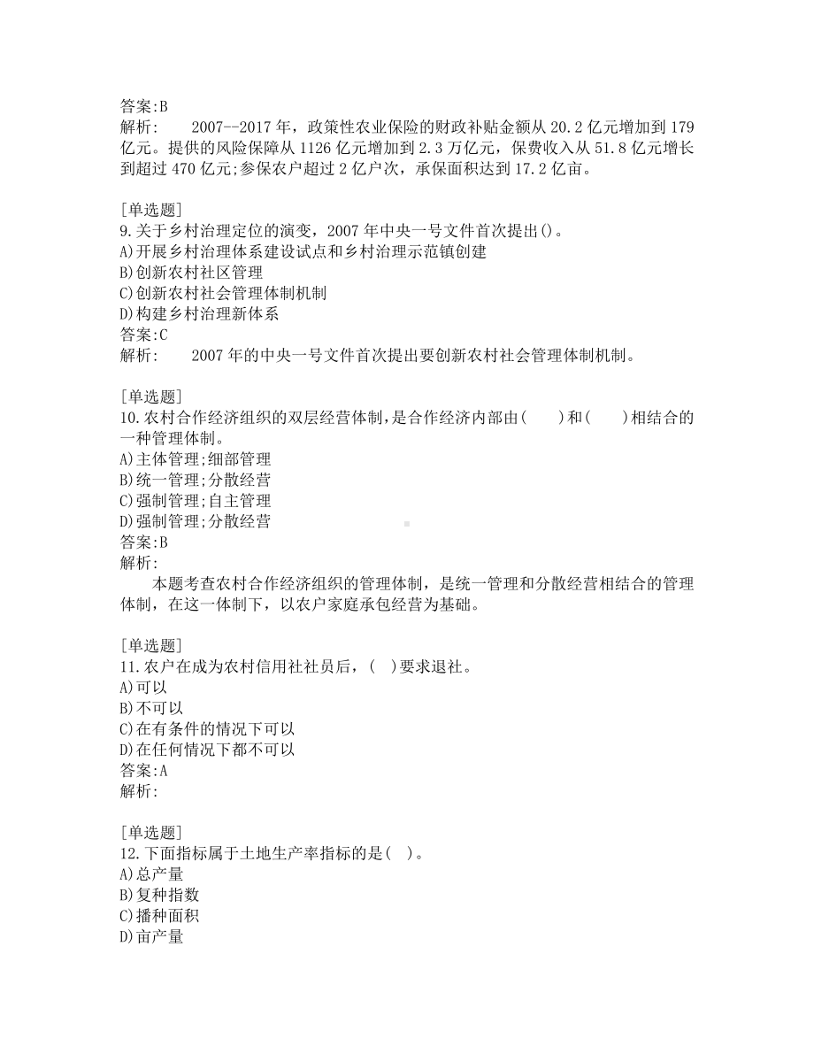 中级经济师考试-农业经济-考前模拟题第3套.pdf_第3页