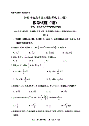 2022届安徽省安庆市高三第二次模拟考试（二模）理科数学试题.pdf