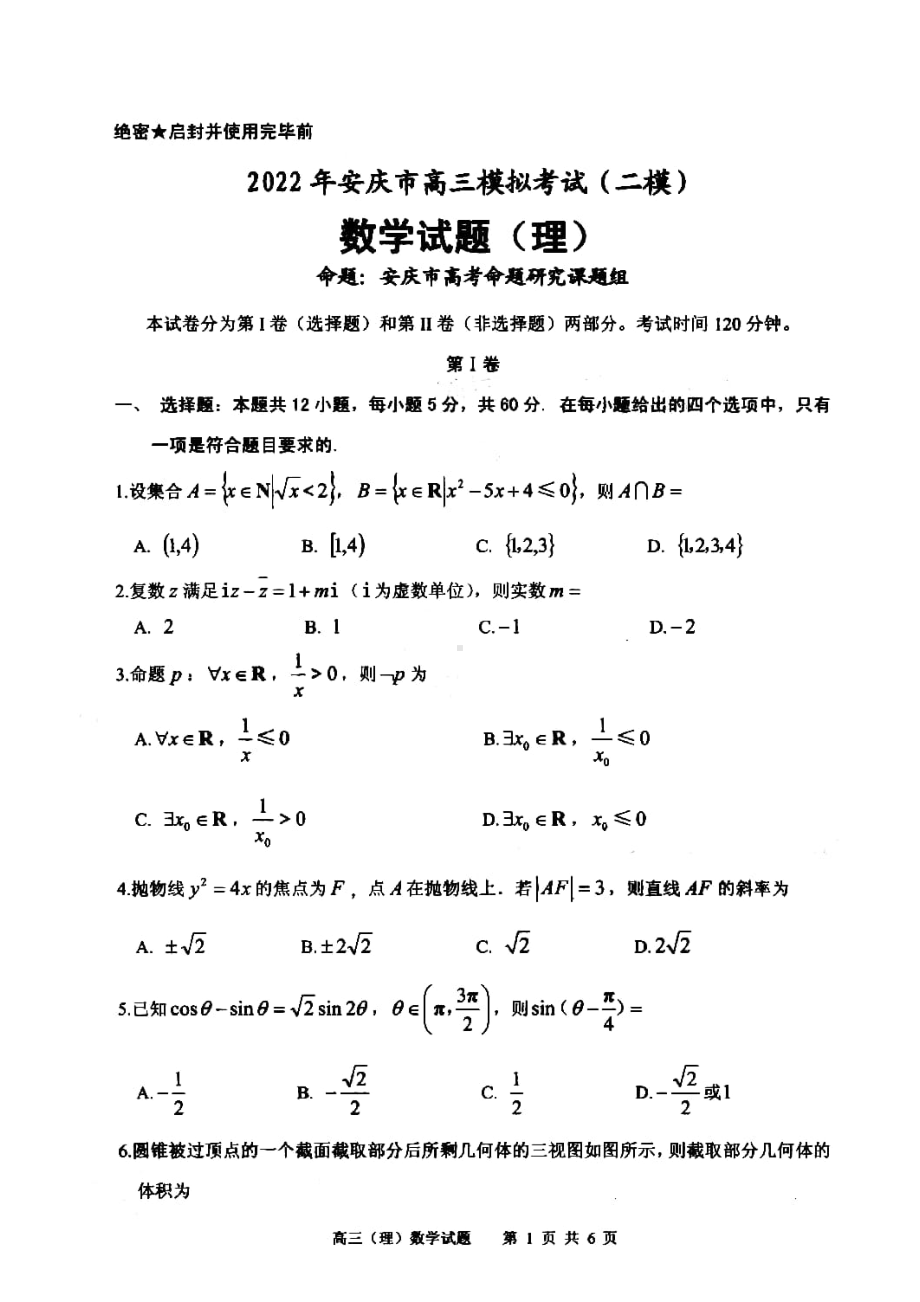 2022届安徽省安庆市高三第二次模拟考试（二模）理科数学试题.pdf_第1页